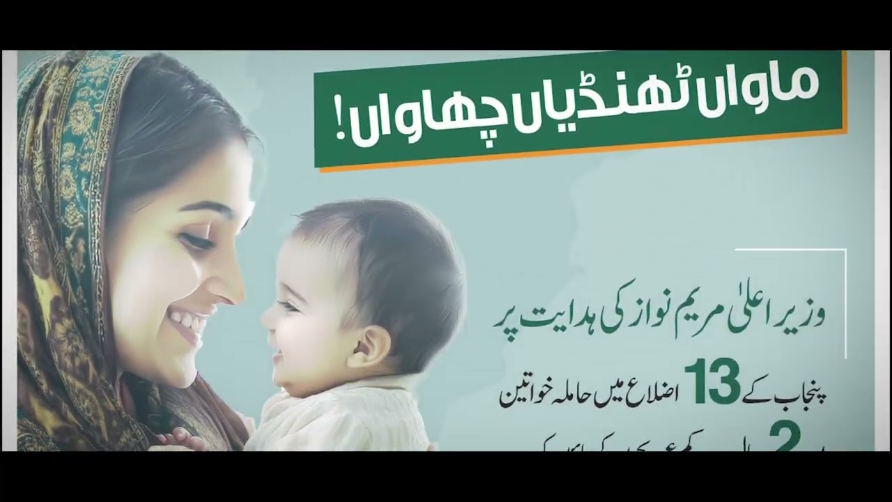 CM Maryam Nawaz&rsquo;s Aaghosh Program &ndash; Supporting Mothers & Children!