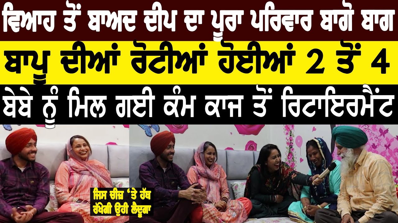 ਵਿਆਹ ਤੋਂ ਬਾਅਦ Deep Matharu ਦਾ ਪੂਰਾ ਪਰਿਵਾਰ ਬਾਗੋ ਬਾਗ  | Deep Matharu Marriage | Deep Matharu | Bebaak