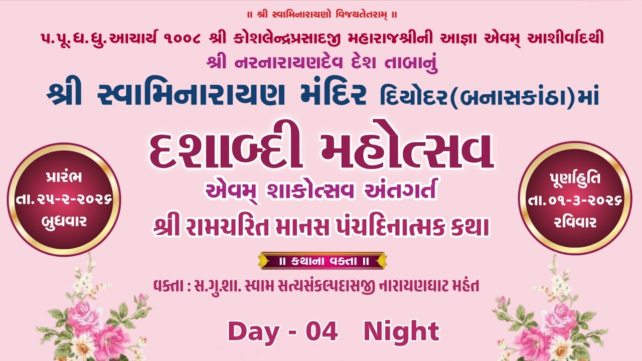 🔴 LIVE - Diyodar Mandir - 10th Patotsav - Shree Ramcharitra Mans Katha