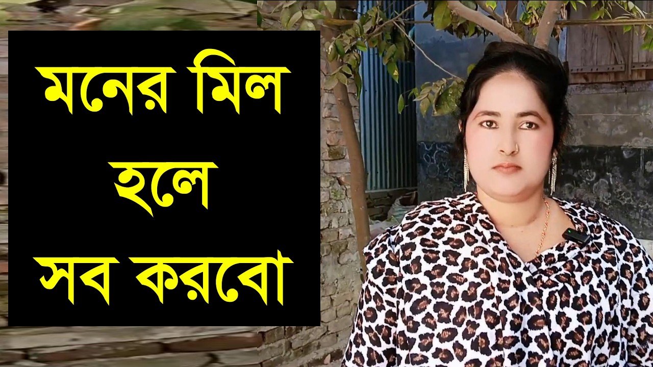 যে আমার সাথে মোবাই সব করতে পারবে তারে আমি সময় দিবো