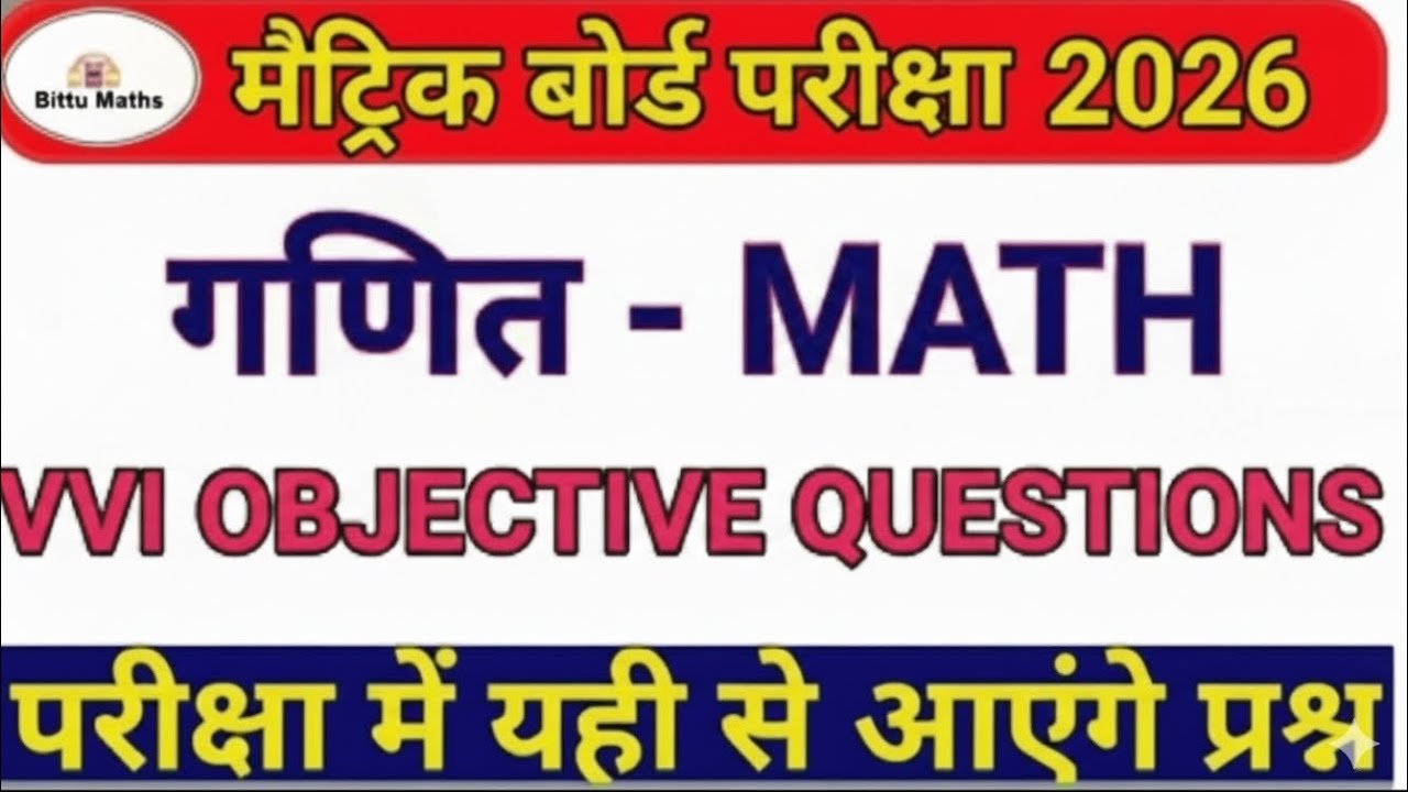 ​🔥 Bihar Board Class 10th Maths VVI Objective 2025 | यहीं से आएगा! 50 में 50 पक्का बहुत महत्वपूर्ण