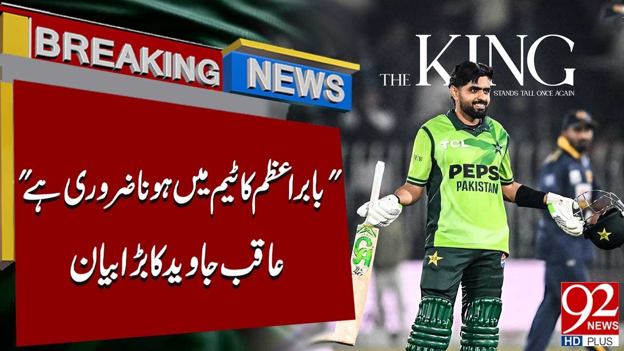 Aqib Javed’s Major Statement on Babar Azam | Breaking News | 92NewsHD