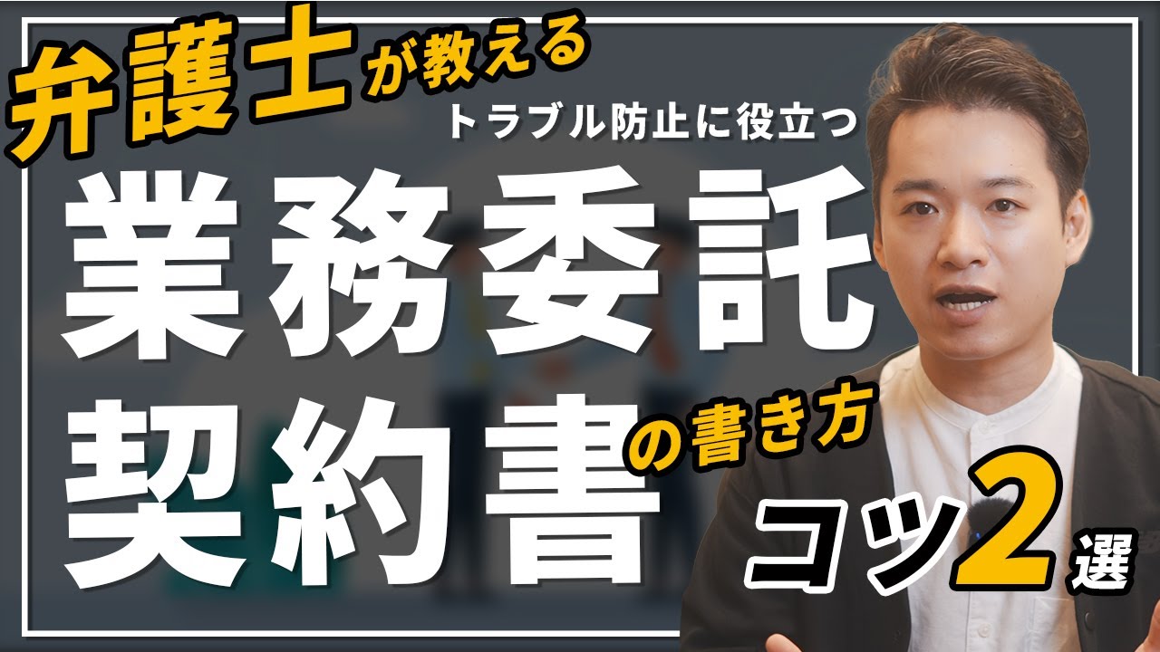 業務委託契約書の書き方を弁護士が解説！／フリーランス・起業家必見／書き方のコツ2選／トラブル防止