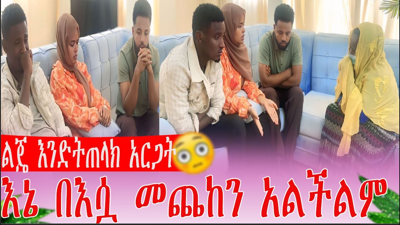 ልጄ እንድትጠላክ አርጋት  እኔ በእሷ መጨከን አልችልም | KIYU AND ANU_chocolate couple @Kiyaandanu @kiyaandanuu 