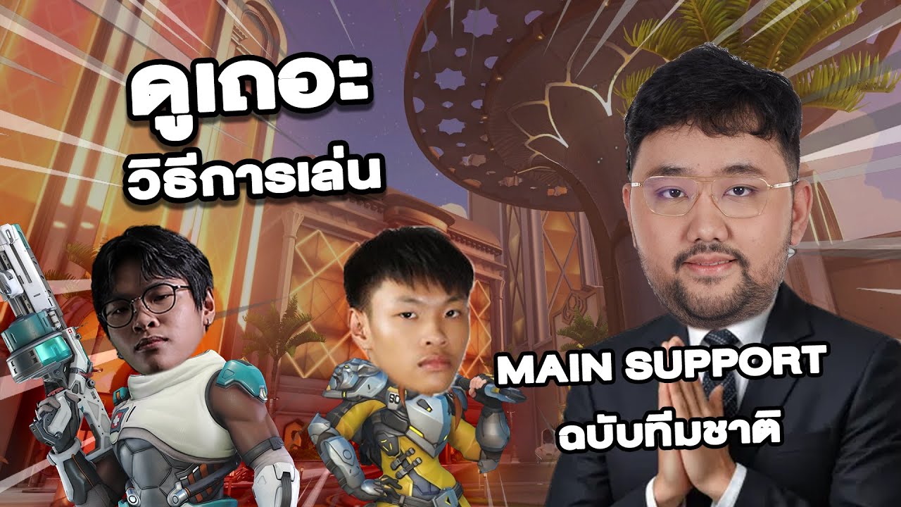 ดูเถอะ ความรู้เน้นๆ Main Support เข้มๆ | Overwatch