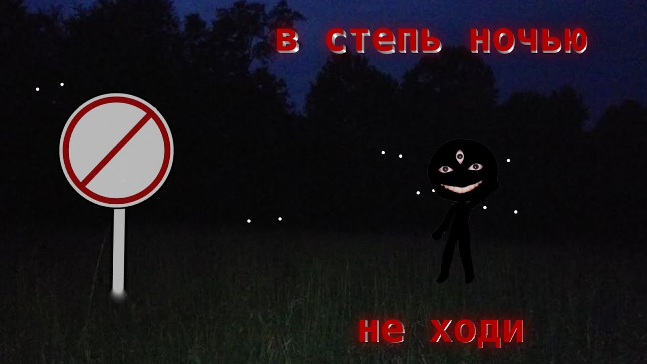 не ходи  в степь ночью || страшилка gacha life