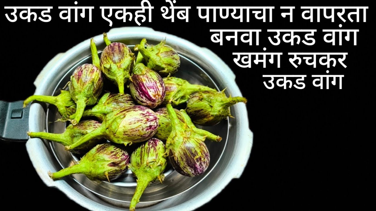 उकड वांग कुकरमध्ये वाफवून तर पहा भन्नाट चवीचा पदार्थ बनतोय उकड वांग कधीच पाहिले नसेल अशा पद्धतीचे