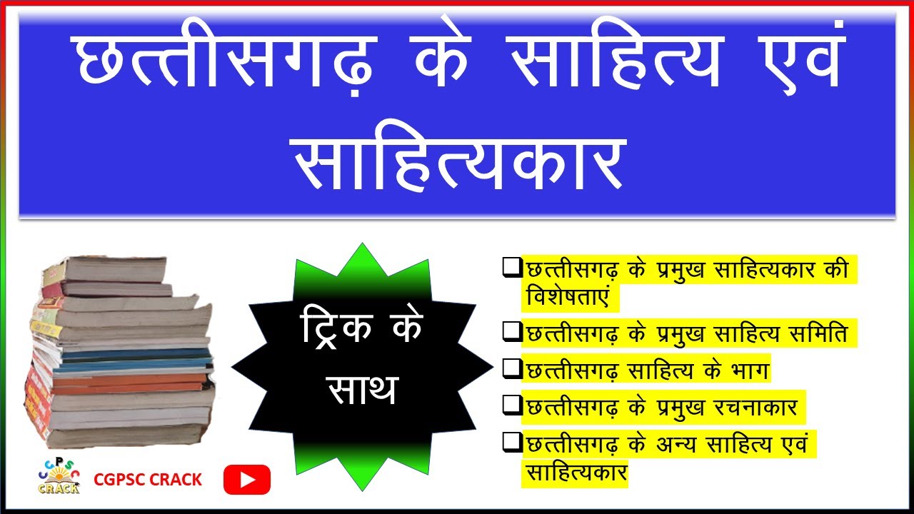 Chhattisgarh literature and litterateur| छत्तीसगढ़ के साहित्य और साहित्यकार | cg sahitya | sahityakr
