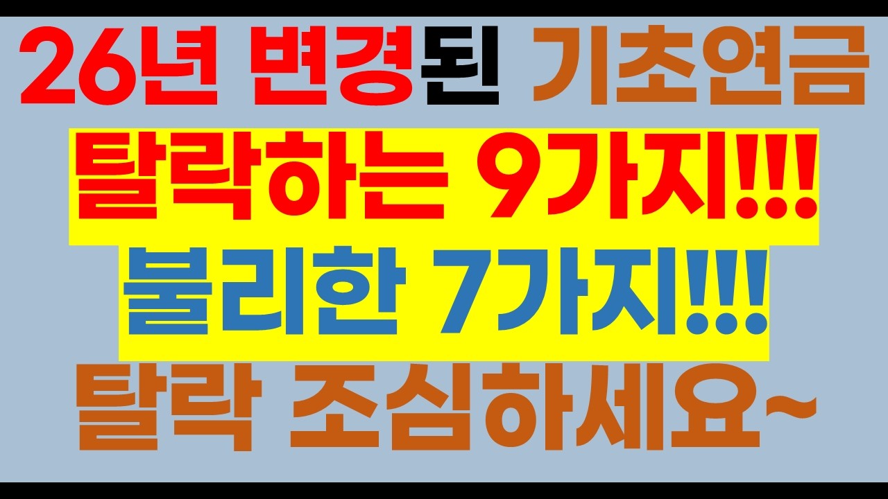 2026년기준 기초연금 탈락하는 9가지, 하면 안되는 7가지[2026년기초연금액,2026년349700원,소득인정액계산방법,2026년기초연금선정기준액,고급자동차탈락,기초연금탈락기준]