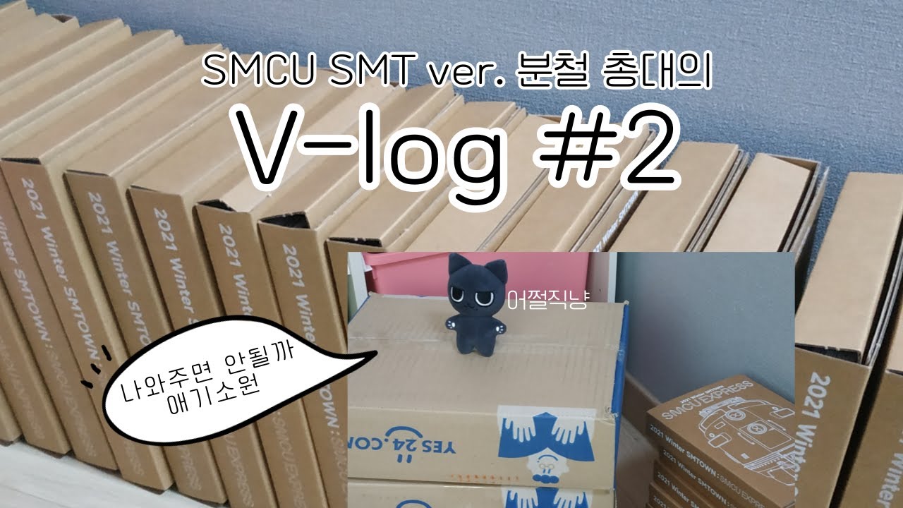 [총대 브이로그 #2: 앨범 까고 포장하고 혼잣말 하는 영상에 일상 조금] 2021 WINTER SMTOWN SMTverㅣ앨범깡ㅣ포카 55종 분철ㅣ마이브이로그
