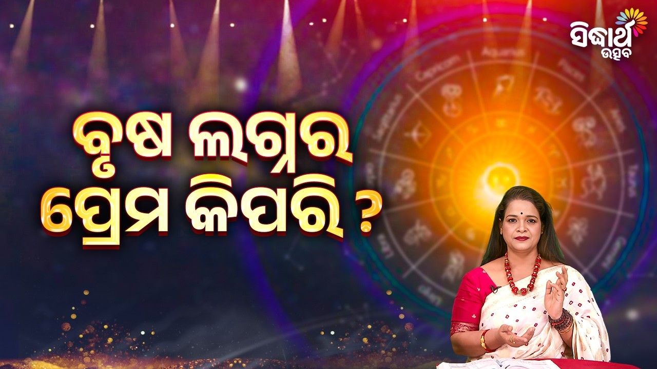 ବୃଷ ଲଗ୍ନର ପ୍ରେମ କିପରି ? | Bhagya Darshana - Yashaswi Pragyan - Sidharth Utsav