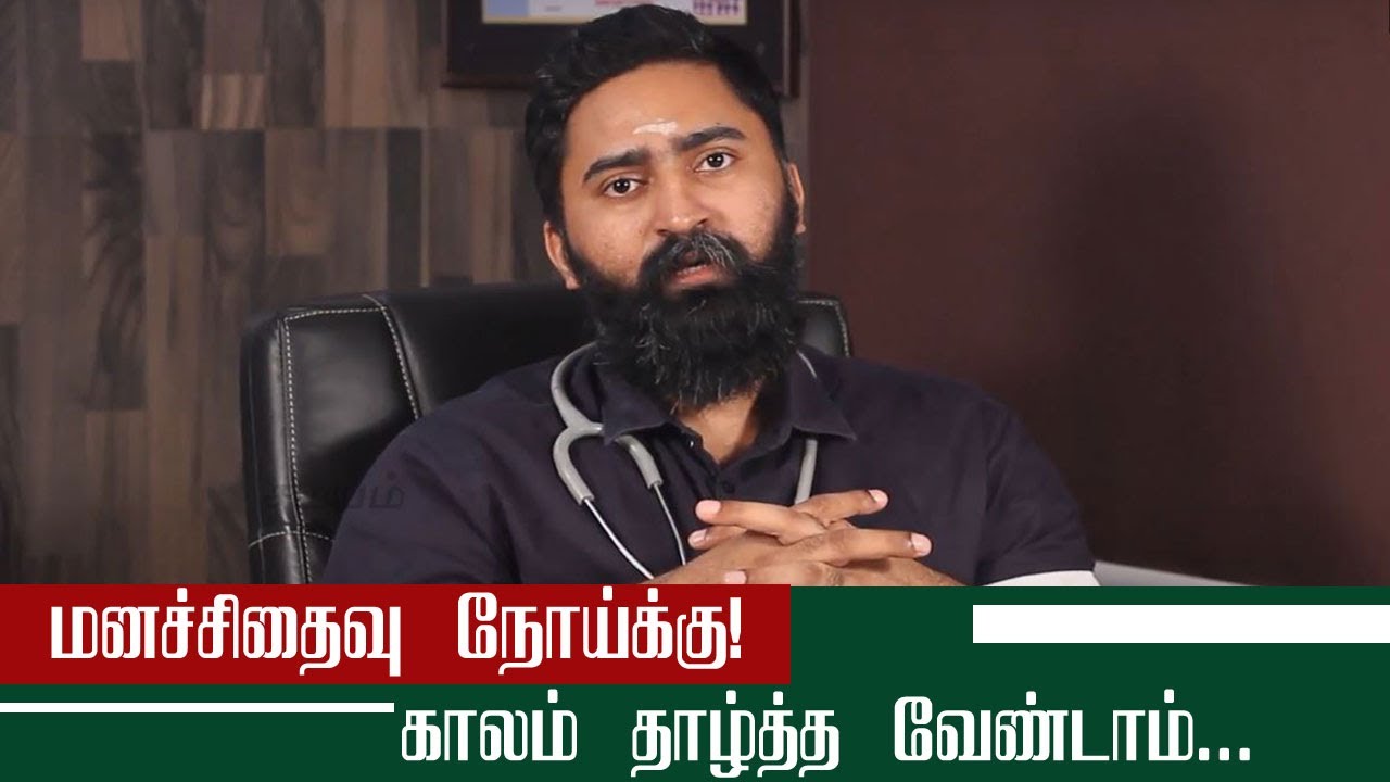 Treatment For Schizophrenia | மனச்சிதைவு நோய்க்கான சிகிச்சை முறைகள்