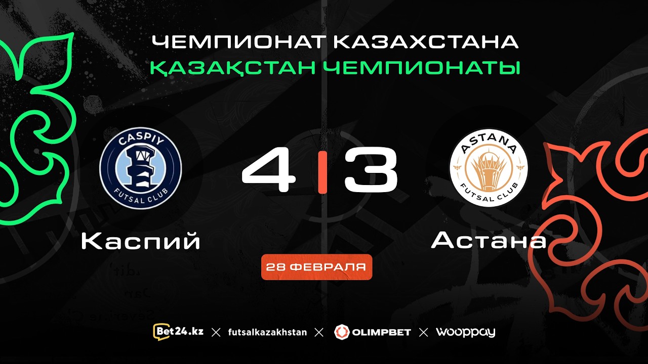 «Каспий» 4:3 «Астана» | ЧЕМПИОНАТ КАЗАХСТАНА 2025-26 | 28.02.26