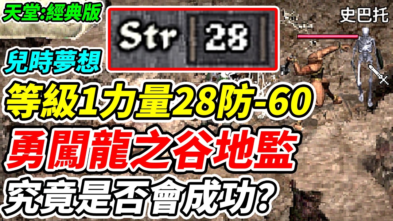【天堂：經典版】等級1力量28，防 60《勇闖龍之谷地監》究竟是否會成功？兒時夢想【平民百姓】『天堂』『鎖子甲破壞者』『力騎』『骷髏鬥士』『骷髏警衛』『史巴托』