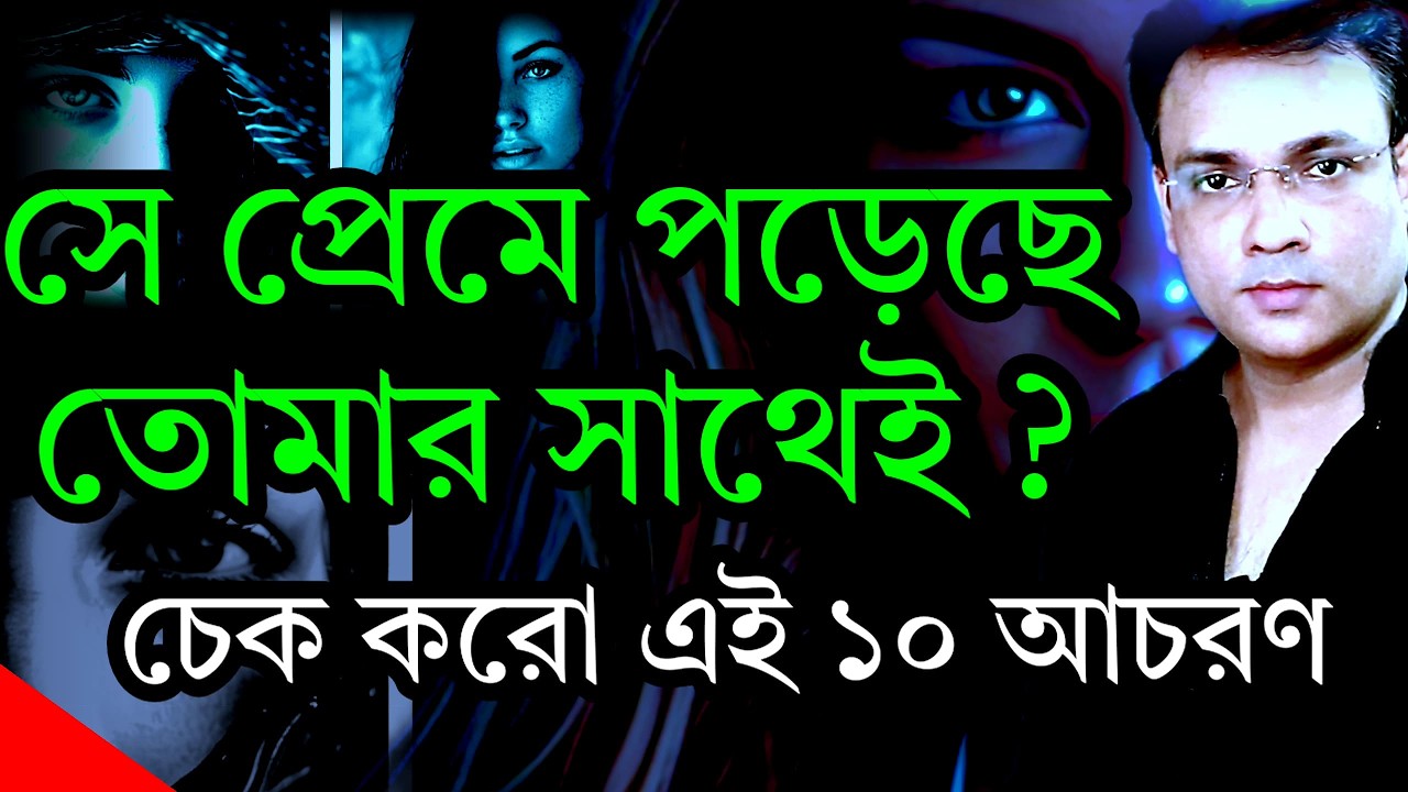সে সত্যিই প্রেমে আছে কিনা বুঝবেন কীভাবে? | মেয়েরা ও ছেলেদের ২০টি গোপন আচরণ | PSYCHELOGER NEEL