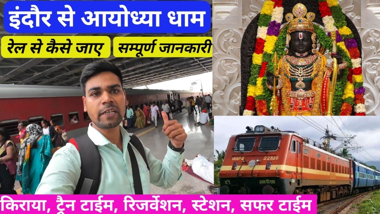 Indore to Ayodhya by train | इंदौर से अयोध्या धाम ट्रेन से कैसे जाए | ujjain to ayodhya dham