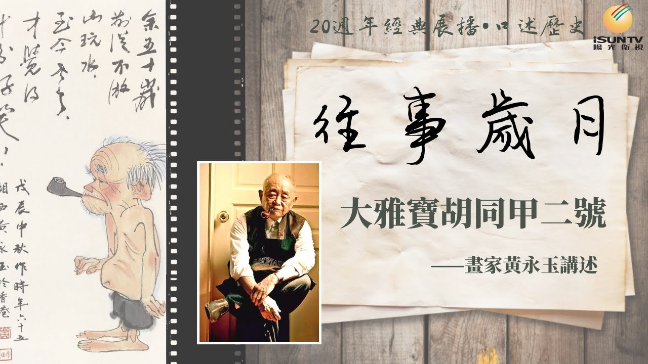 畫家黃永玉：大雅寶胡同甲二號「口述歷史•往事歲月(第43集)」【陽光衛視20週年經典展播】
