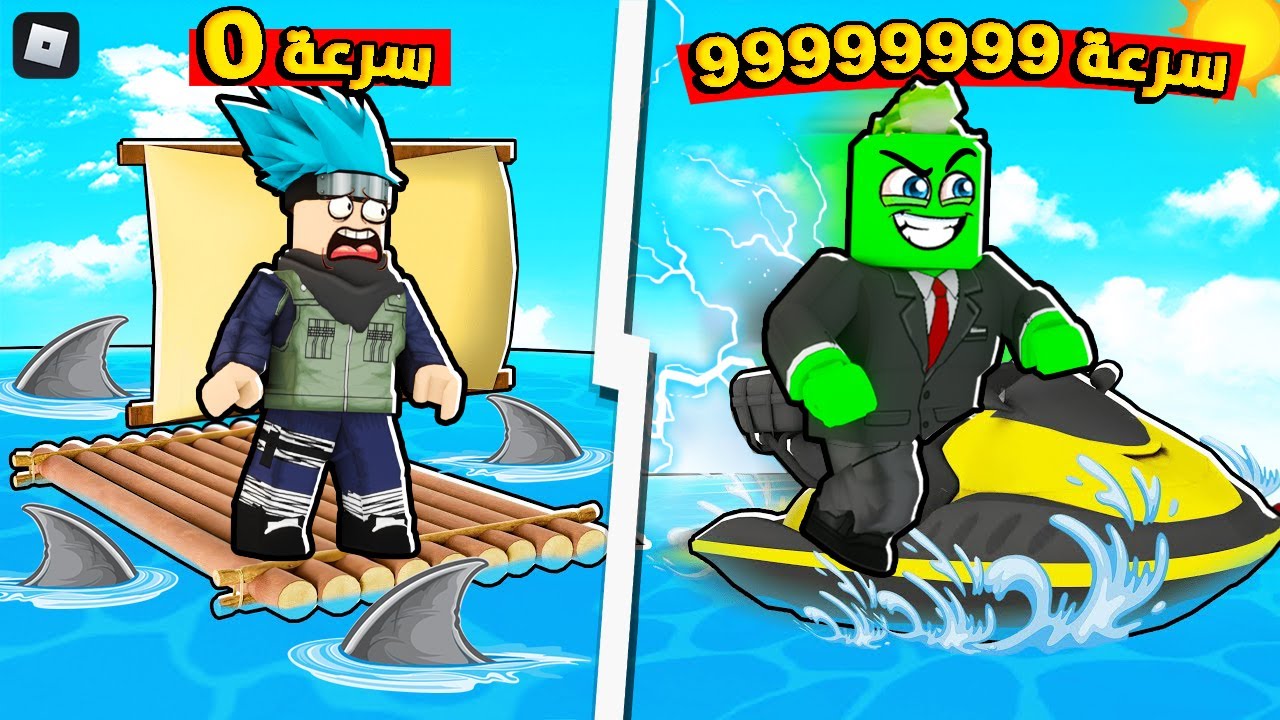 روبلوكس : تحدي سباق القوارب من قارب 1$ الى قارب 99999$ 💥🚢 مع @OtakuG