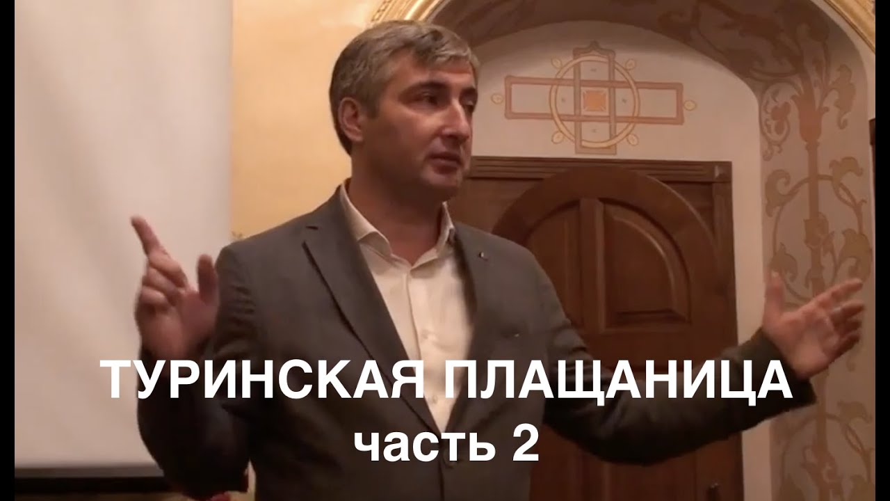 Туринская плащаница.2 ч. Лекция Тимофея Китниса на Саввинских Богословских Курсах