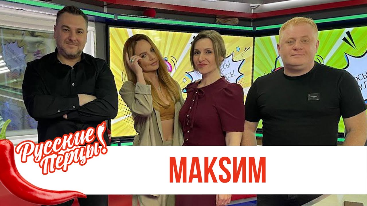 Певица МакSим в Утреннем шоу «Русские Перцы»