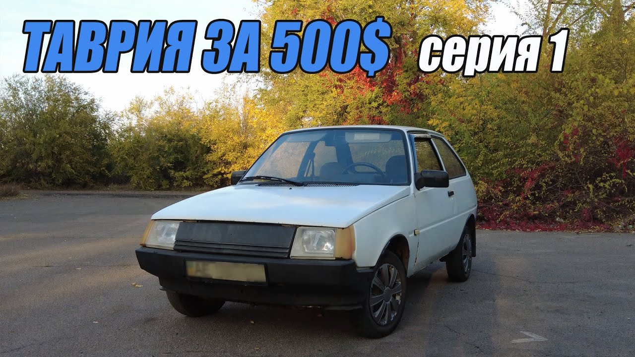 ТАВРИЯ за 500$ на каждый день!!? 1 серия - Начало