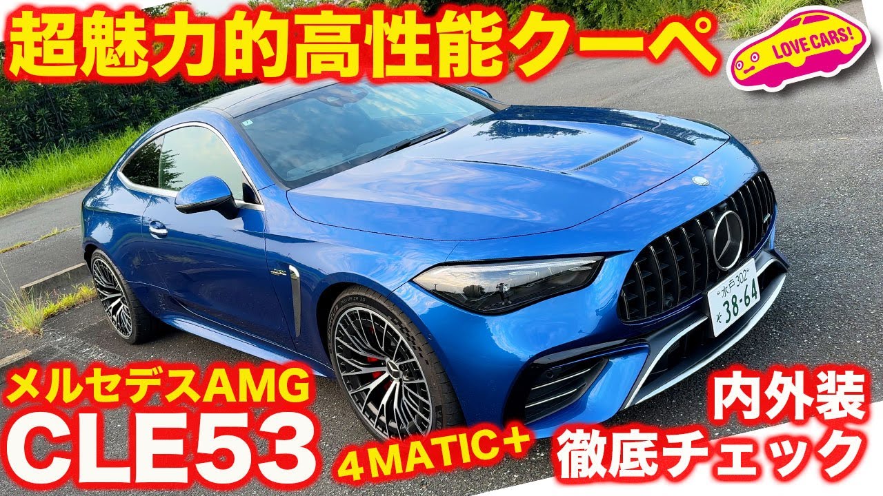 【豪放】メルセデスAMG CLE53 を ラブカーズtv 河口まなぶが恒例の 内外装徹底チェック！【4K】