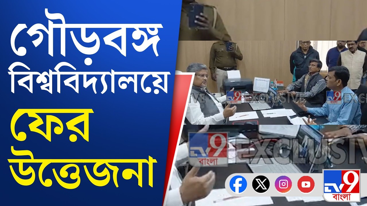 University of Gour Banga: উপাচার্যর বিরুদ্ধে বেনিয়মের অভিযোগে দফায় দফায় বিক্ষোভ