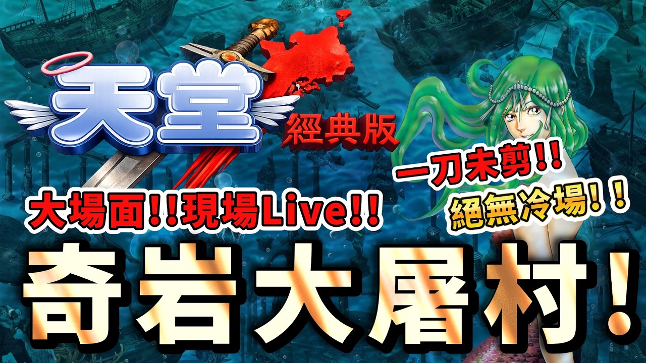天堂經典版｜大場面來了！奇岩大屠村！最後竟然....出大事了！ #天堂 #天堂經典版 #리니지