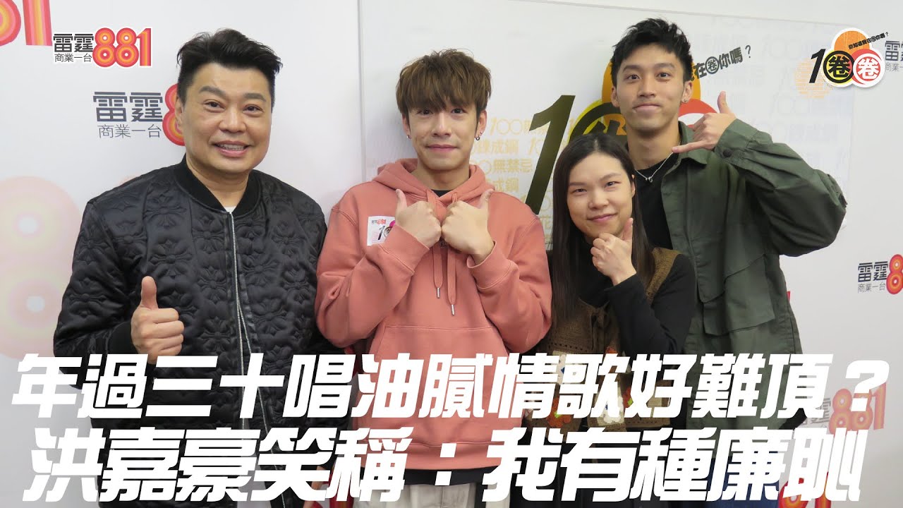 年過三十唱油膩情歌好難頂？洪嘉豪笑稱：我有種廉恥