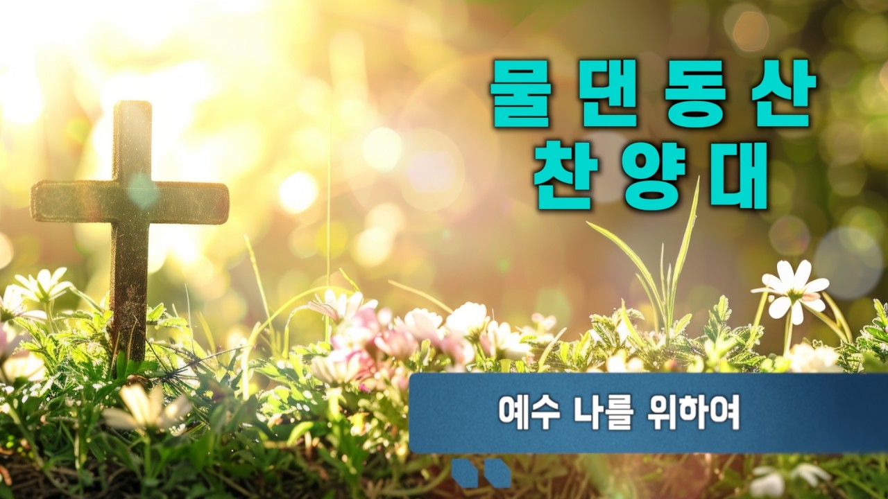 물댄동산 찬양대 | 예수 나를 위하여