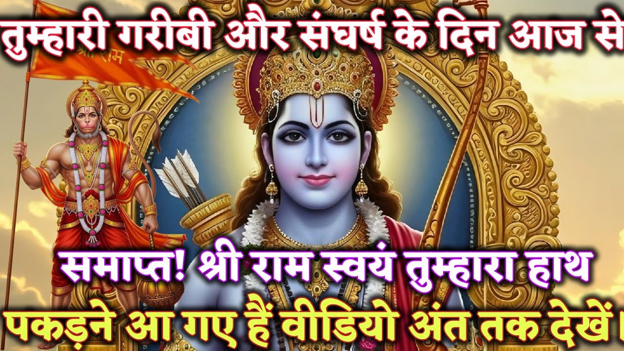 तुम्हारी गरीबी और संघर्ष के दिन आज से समाप्त! श्री राम स्वयं @श्री-राम-का-अशिरवाद #ram #motivation 