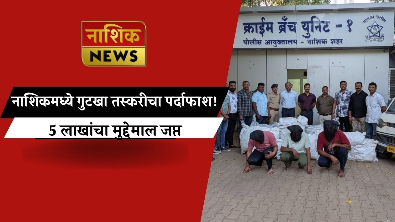 Nashik News पहाटे सापळा JEETO मध्ये गुटखा! गुन्हेशाखेची मोठी कारवाई