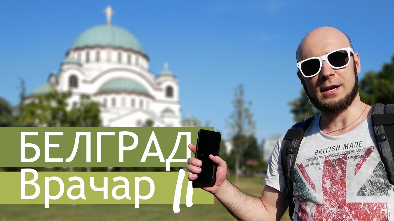 Белград, район Врачар // улица Негошева, Luff, Crna Ovca, рынок Каленич, храм Святого Саввы
