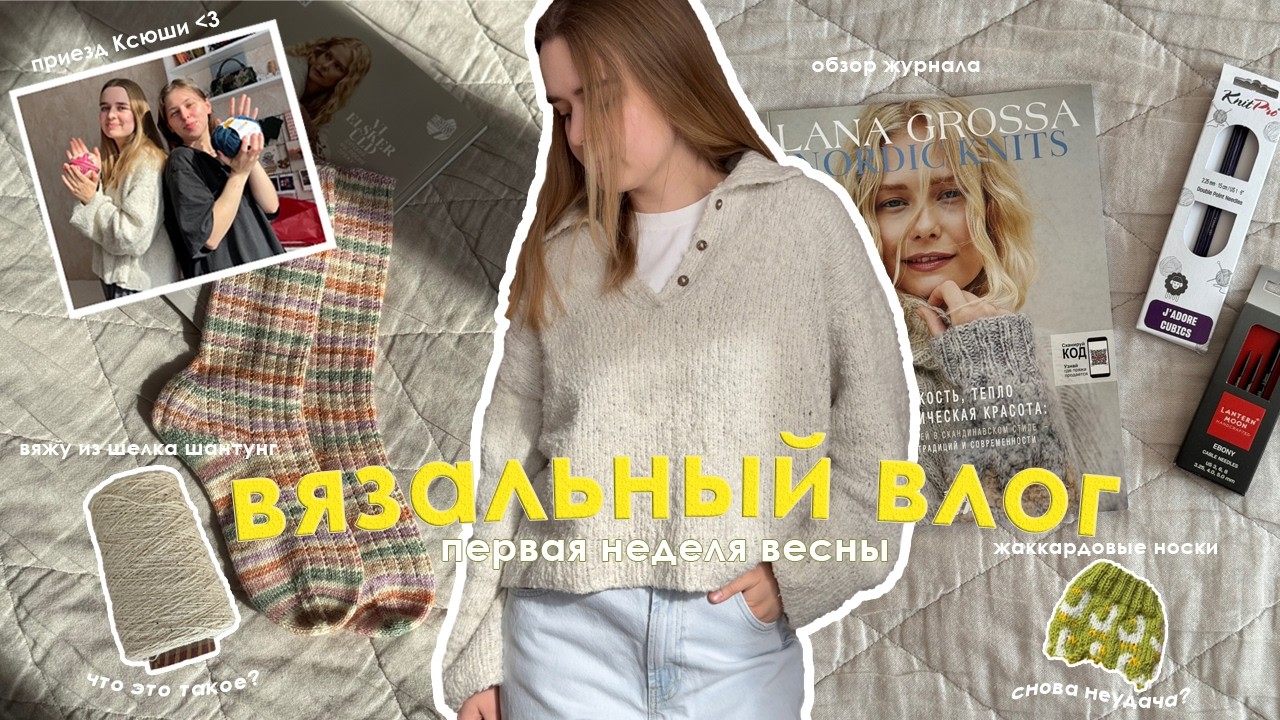 что я вязала и придумывала целую неделю? 🤪 шелк шантунг, приезд подруги и первые носки за 3 месяца 💅