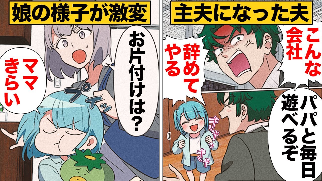 【漫画】勝手に仕事を辞めて専業主夫になった夫と娘が毎日一緒にすごすようになったら…