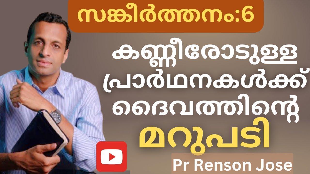സങ്കീർത്തനം 6 / കണ്ണുനീരോടുള്ള പ്രാർത്ഥനകൾക്ക് ദൈവത്തിന്റെ മറുപടി | Psalm 6 | Pr Renson Jose