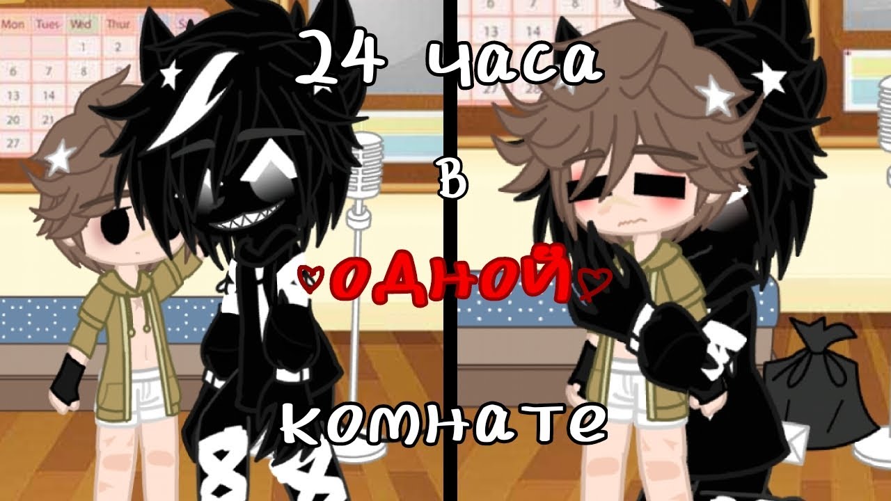 [†] 24 часа Эд и Монстр из шкафа в одной комнате...)~ 💊❤ [†]