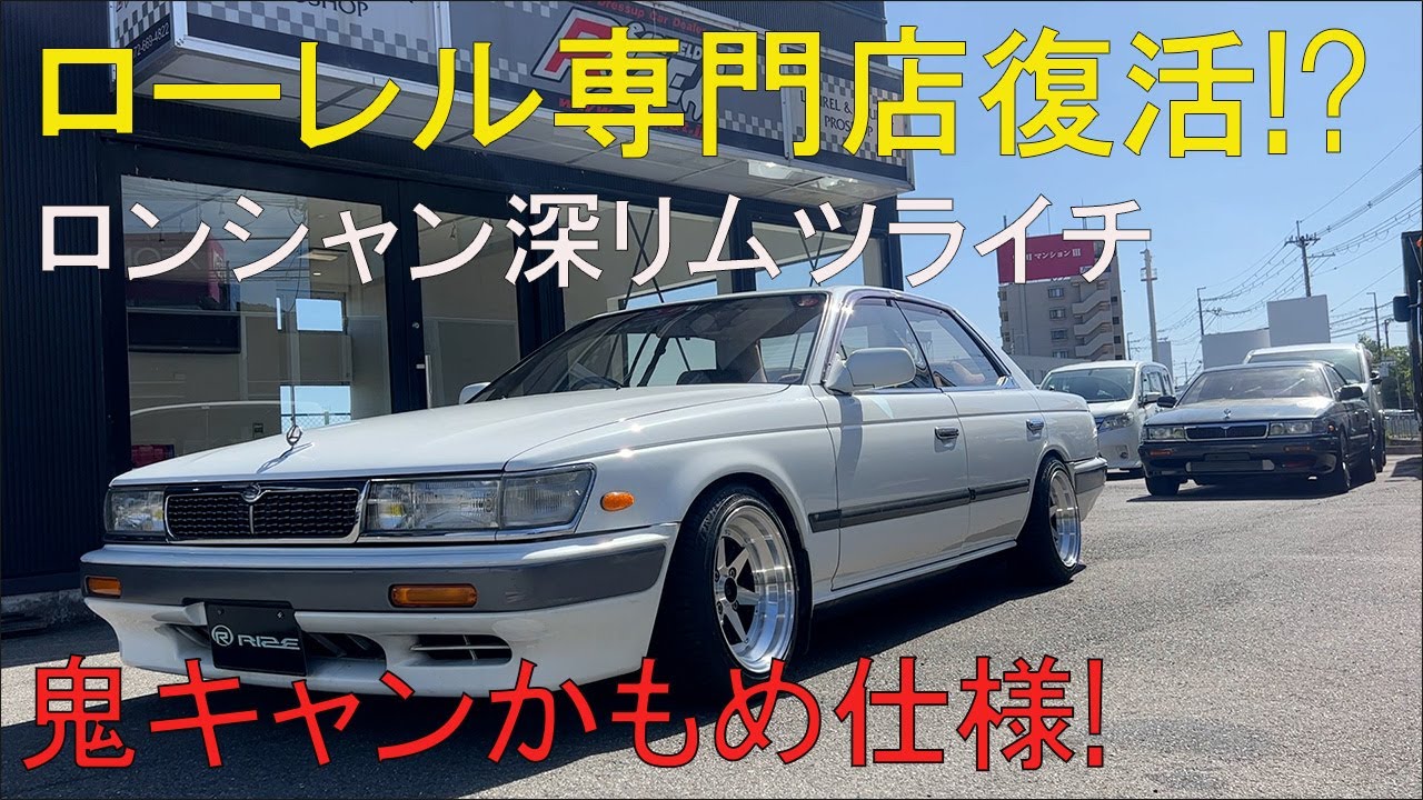 33ローレルを鬼キャンかもめ仕様にしてみた！ら渋すぎた！オートマだけどロンシャン深リムツライチドリ車仕様！カーフィールドライズがまさかのローレル専門店復活!？気付けば店がローレルだらけ！ライザップ動画