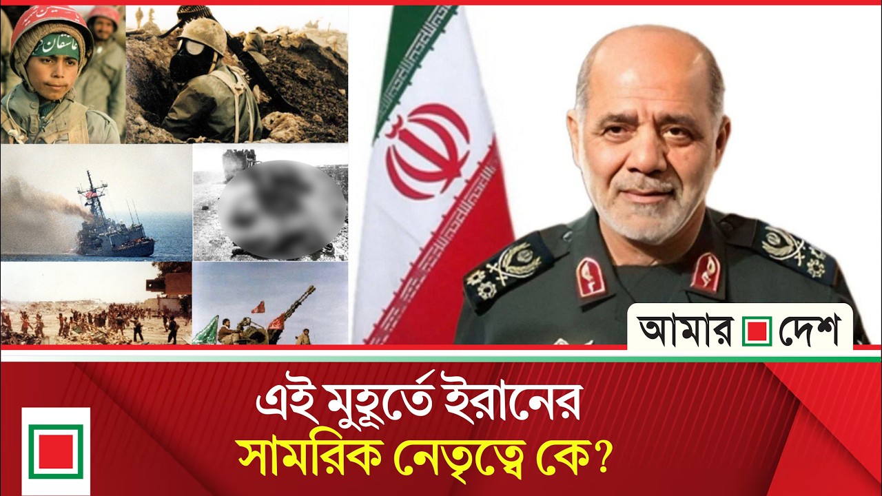 ইরানের নতুন সামরিক নেতৃত্বে কে এই মেজর জেনারেল আলী আবদুল্লাহি | Amar Desh