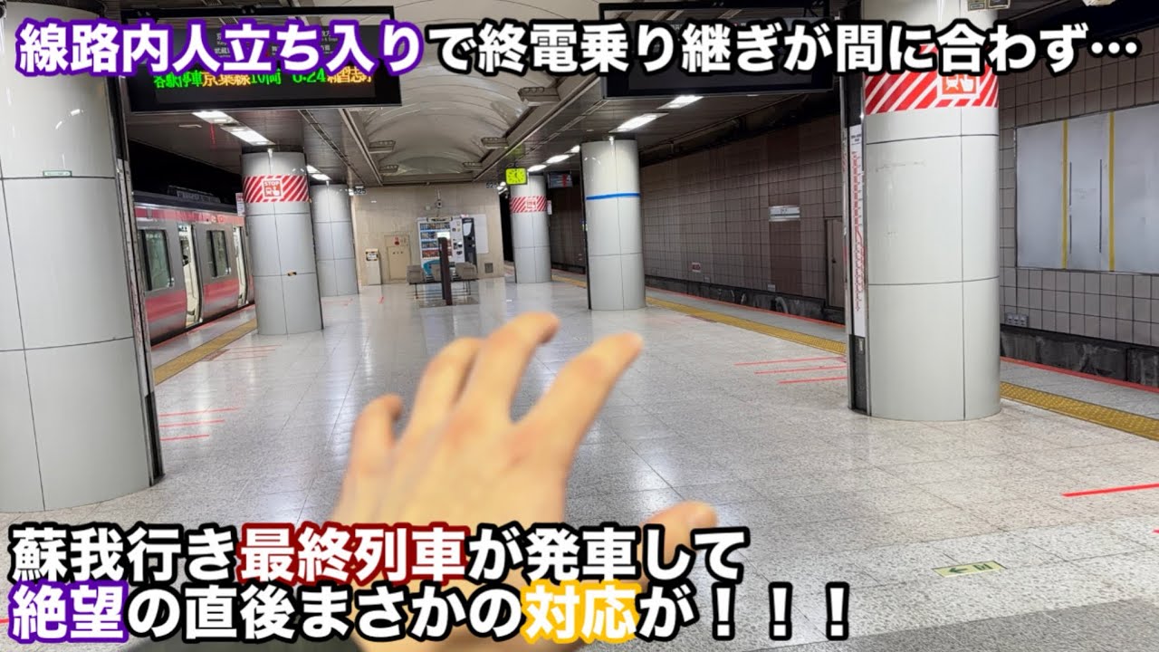 ［輸送障害で終電が…］線路内人立ち入りで終電が間に合わず絶望の直後にまさかの対応！