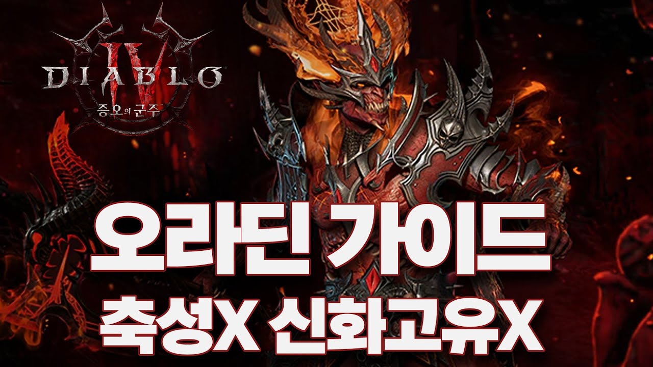 디아블로4 시즌11 | 패드 최적! 축성·신화 없이 즐기는 손이 편한 오라딘 가이드
