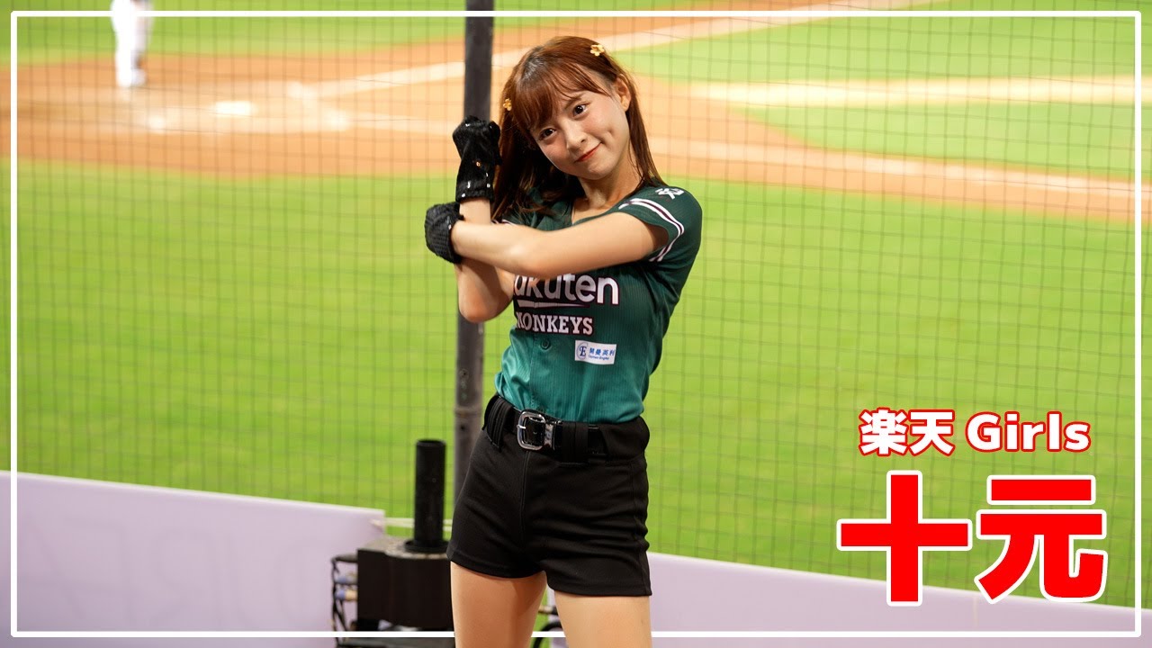 十元 (Hime) 楽天ガールズ 樂天桃猿 啦啦隊  楽天 チアリーダー 桃園國際棒球場　2022/08/19【台湾チアTV】