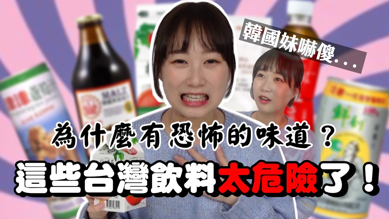蘆筍汁真的有人敢喝？韓國人不能接受的恐怖味道！來試喝台灣人評價差異超大的飲料！韓國女生咪蕾｜【咪蕾調查員系列#1】