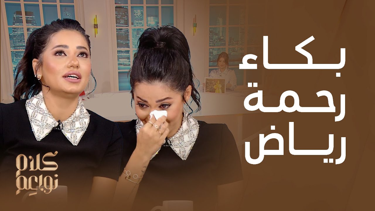 بكاء رحمة رياض.. أسرار الطفولة وردة فعلها بعد عرض صورها.. الفيديو الكامل مع كلام نواعم