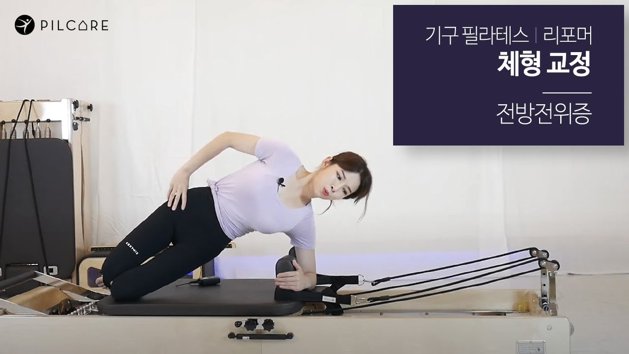 기구 필라테스(리포머) 체형교정 - 전방전위증 운동 Sequence