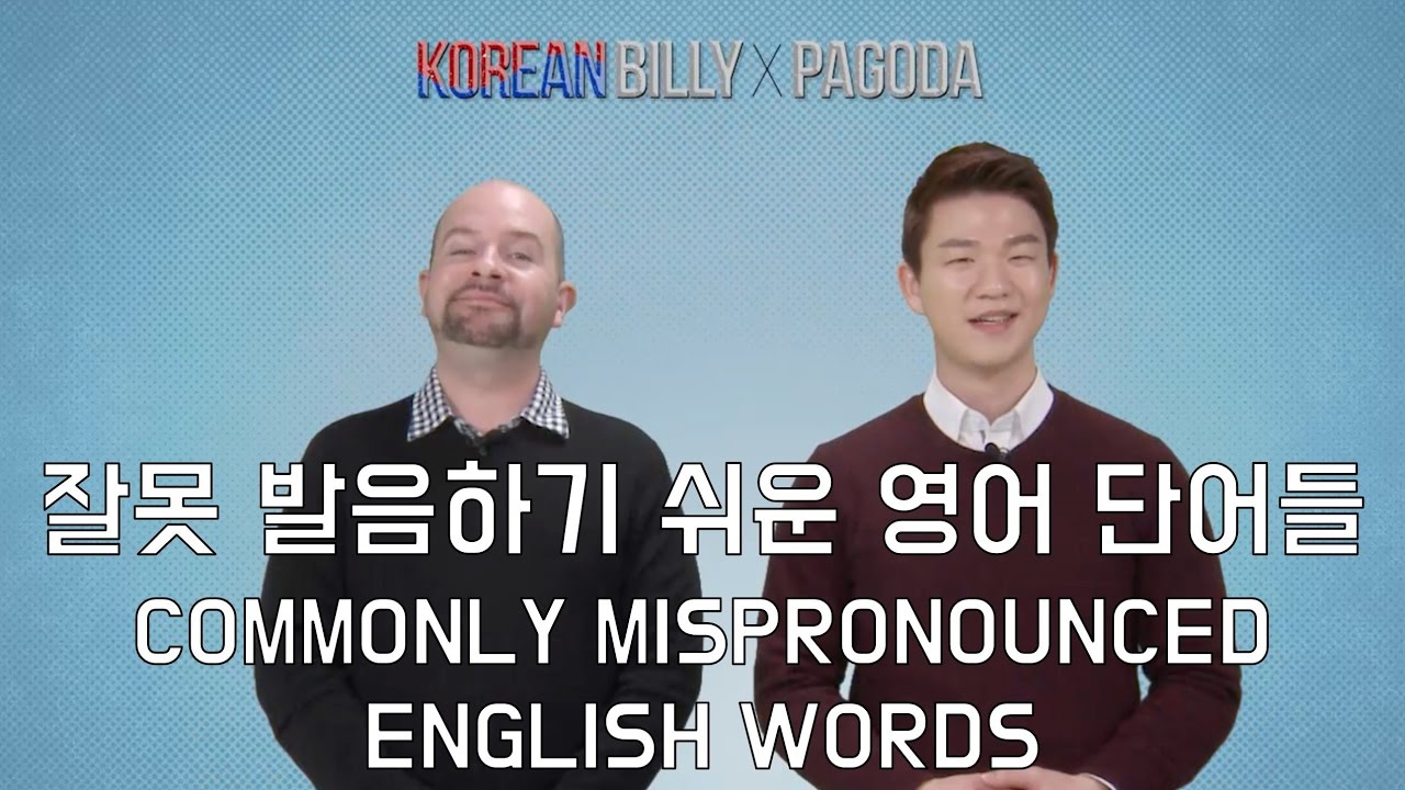 [KoreanBilly X PAGODA] 잘못 발음하기 쉬운 영어 단어들!