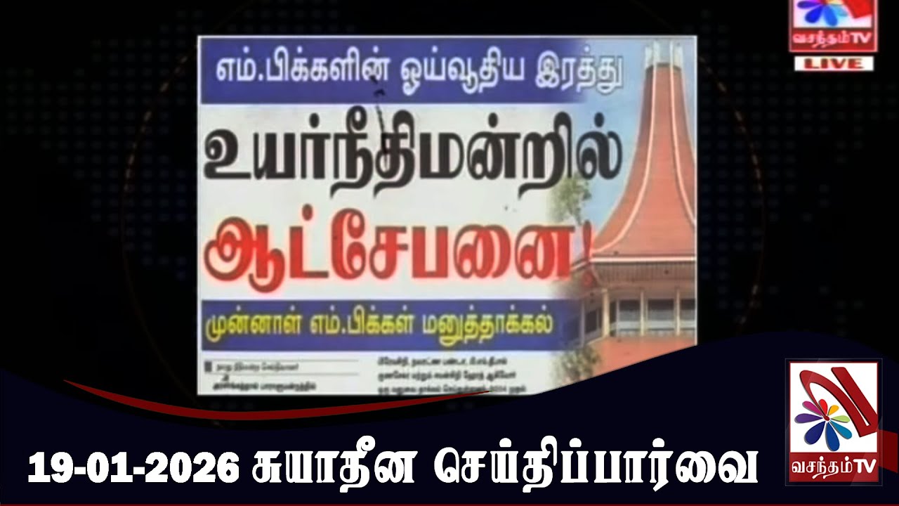 Suyadheena Seidhi Paarvai - 19-01-2026