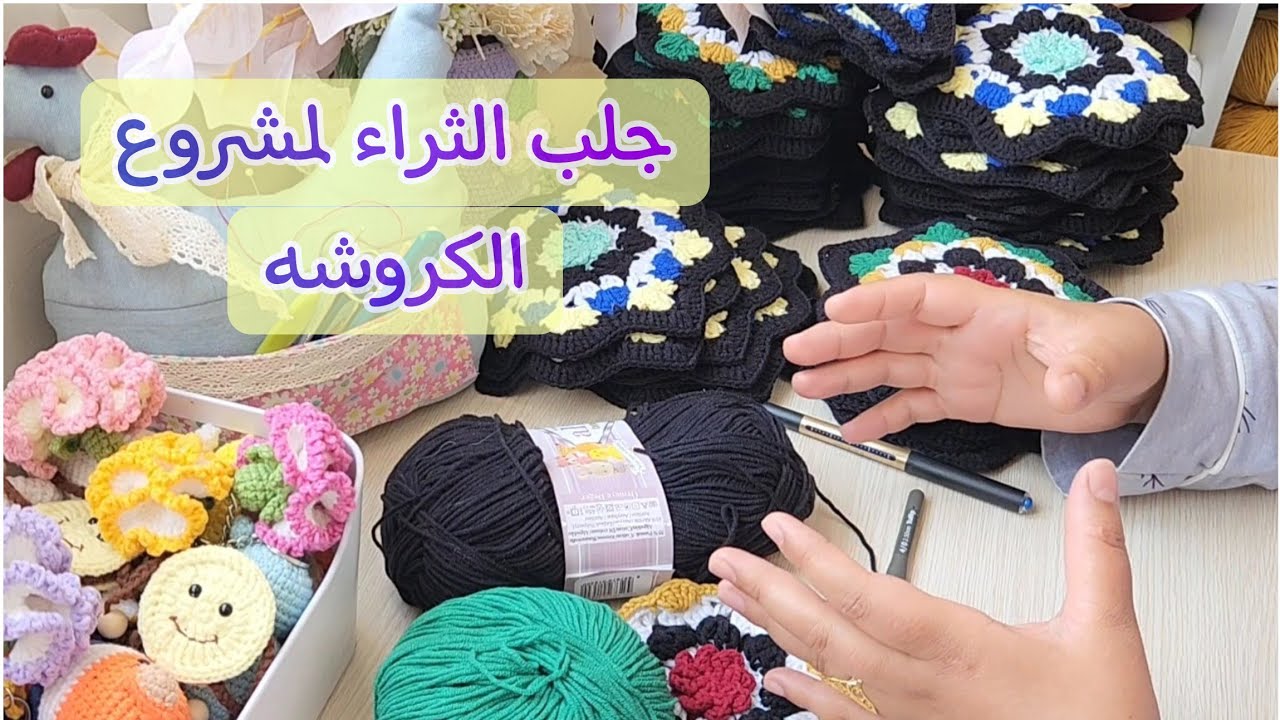 هل هناك علاقة بين فن الكروشيه و وهم الطاقة ؟ 