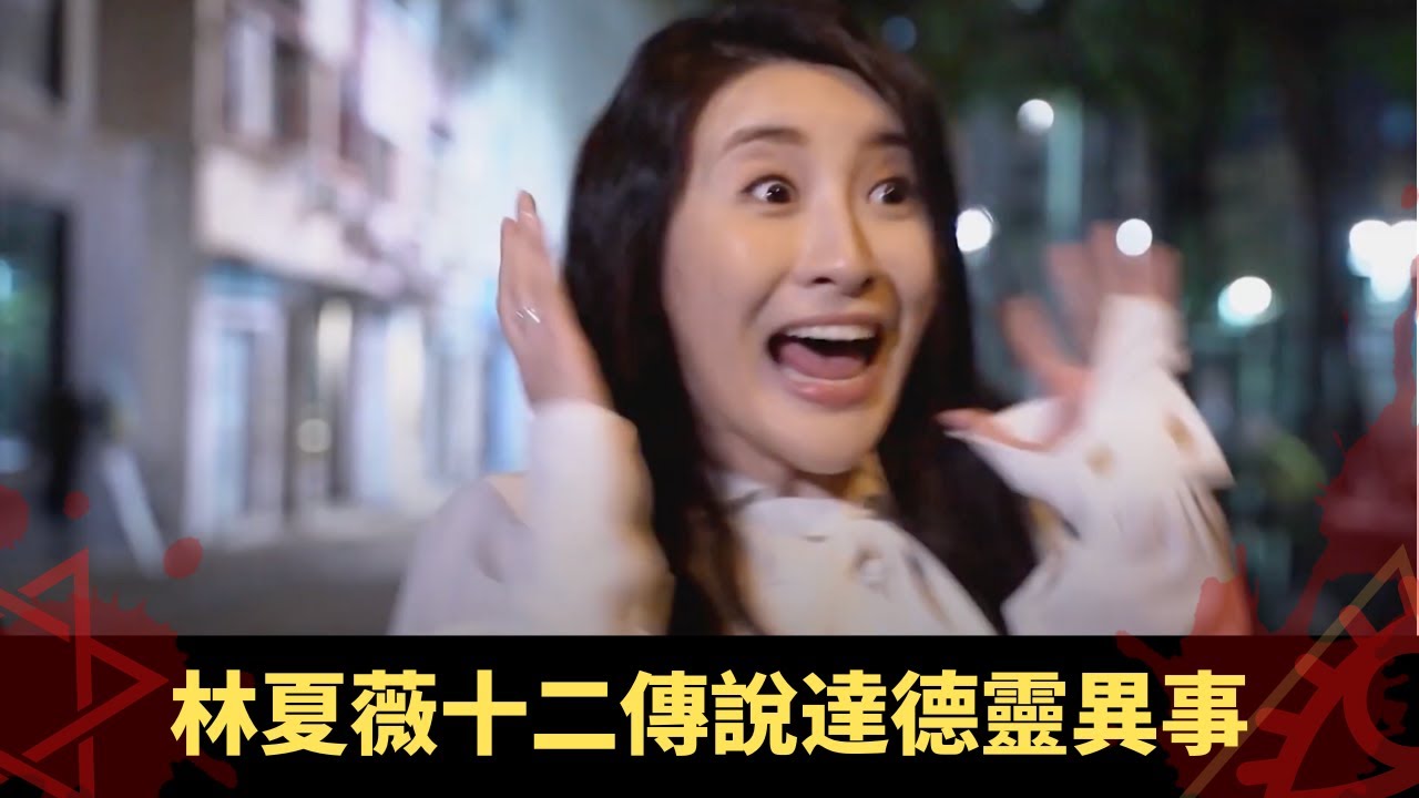 旅遊記者布吉海嘯村畀鬼抆 林夏薇十二傳說達德靈異事 親人報夢揭離世另有內情 - 鬼上你架車 ep11 方力申 當奴 在線重溫