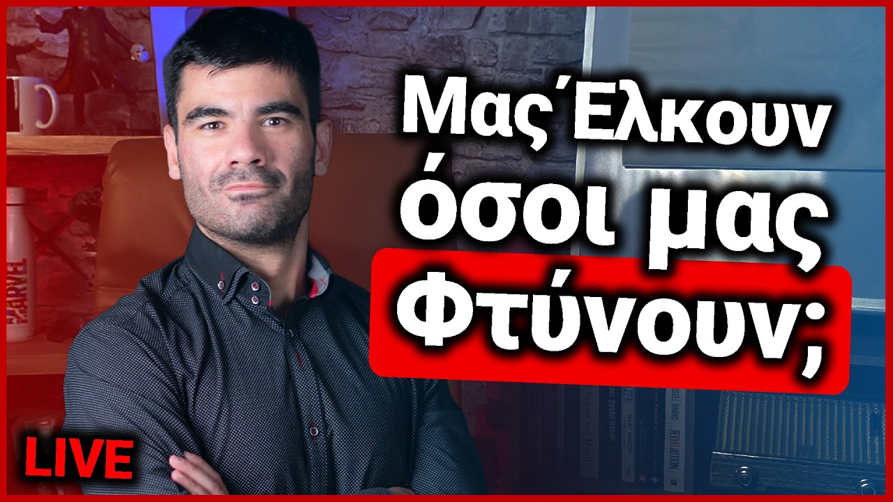 Τελικά μας Έλκουν όσοι μας Φτύνουν; | Χρήστος LIVE